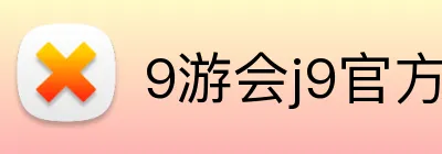 9游会j9官方平台 Logo